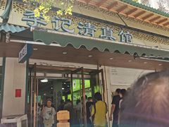 -李记清真馆(打钉巷店)