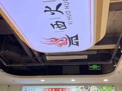 -西火火·川派小火锅(西溪银泰店)