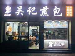 门面-煎意浓·吴记煎包(交通路店)