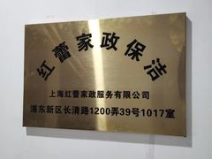 -红蕾家政·保姆·育儿嫂·钟点工