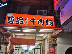 门面-尊品原汁牛肉面