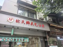 -徐氏糯米包油条(山海关路店)