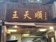 -王天顺海苔饼