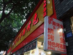 门面-老黄记手撕烤兔(玉林街店)