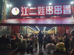 门面-江二娃串串香(科园四路总店)