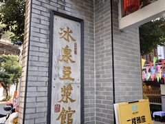 -冰泉豆浆馆(白云山总店)