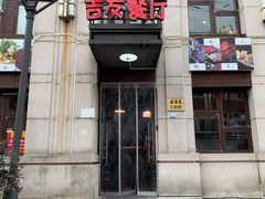 -吉友粥底火锅(方斜路店)