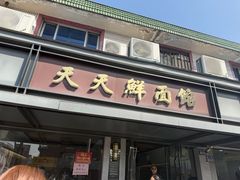 -天天鲜面馆(衡山路店)