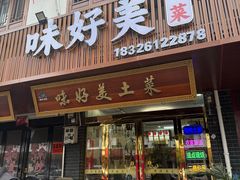 -味好美土菜(迎宾东路店)
