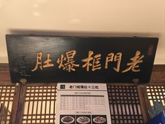 -清真·老门框爆肚涮肉·中华老字号(丰管路店)
