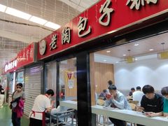 -老陶包子铺(南大西南村店)