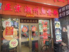 门面-正宗潮州鱼蛋粉(长寿西路店)