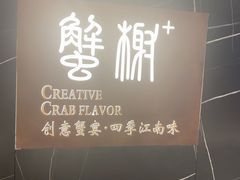 -蟹榭·本帮江浙菜·蟹宴(大宁久光商场店)