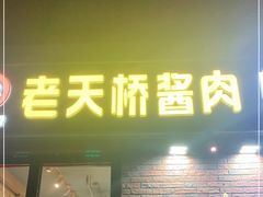 门面-老天桥酱肉烧饼夹肘子(天桥店)