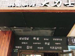 门面-韩国料理大力士(屏风街店)