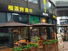 -犟牛家·榴莲烤肉(五棵松店)