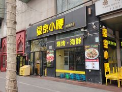 -望京小腰(北京总店)