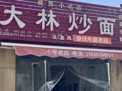 -大林炒面馆(昆仑路店)