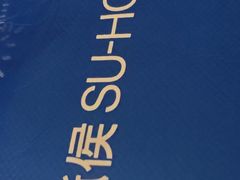 -酥侯糕点(广东路店)