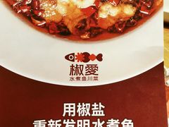 -椒爱水煮鱼川菜(让胡路万达店)