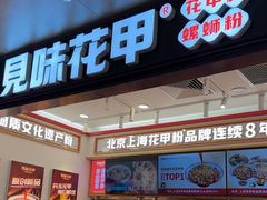 -见味花甲(福田coco park店)