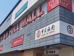 -首开福茂购物中心(宋家庄店)