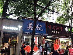 门面-吴记麻辣烫(曙光中路店)