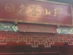 -名善山珍·野生菌汤锅(文殊院店)