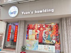 门面-元氏钵仔糕(北京路店)