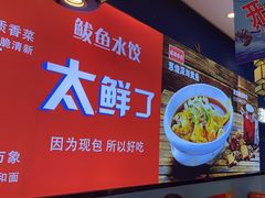 -渔家风味·鲅鱼水饺·央视展播·海鲜天津菜(开发区店)