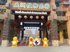 -南宫五洲植物乐园