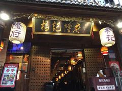 门面-杨记隆府(重庆总店)