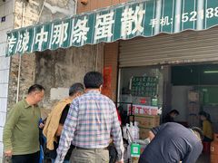 -传说中那条蛋散