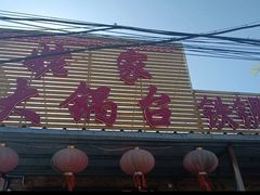 -姥家大锅台(凤凰岭店)