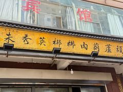 -朱秀英梆梆肉葫芦头(琉璃街店)