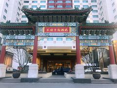 -王府半岛酒店
