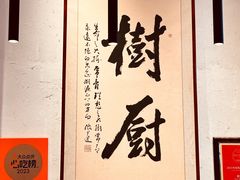 -树厨贵州菜(大十字店)