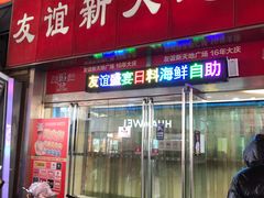 -友谊新天地广场(金街店)