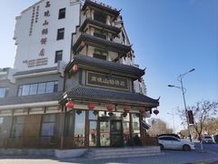-高晓山馅饼店(牛庄百年店)