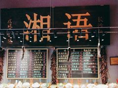 -湘语·湖南家常菜(新洲店)