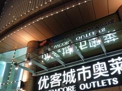 -优客城市奥莱
