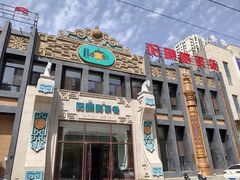 -哈啾嗨·新概念蒙餐(红星新城店)