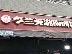 -李兰英湖南面馆(护国路店)