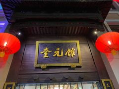 门面-奎元馆.百年奎元.非遗传承(西湖边的解放路店)