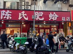 -陈氏肥蛤(小纬六路总店)