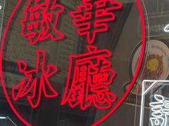 -敏华冰厅(平安金融中心店)