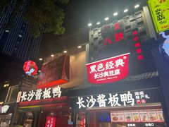 -黑色经典臭豆腐·湖南特产(太平街口店)