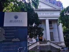 -湖北美术学院(昙华林校区)