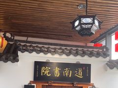 -道南書院·私房菜·早午茶·茶馆