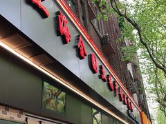 门面-上海全国土特产食品商场(淮海中路店)